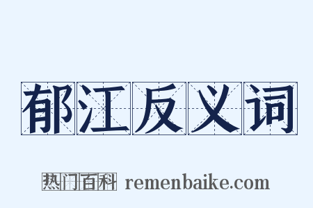郁江反义词是什么意思的图片